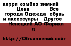 керри комбез зимний 134 6 › Цена ­ 5 500 - Все города Одежда, обувь и аксессуары » Другое   . Ненецкий АО,Фариха д.